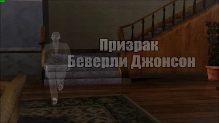 Мифы GTA San Andreas | Выпуск 9 | "Призрак Беверли Джонсон"