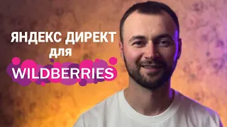Яндекс Директ на Wildberries: настройка Товарной Кампании