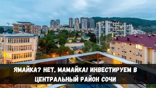 Ямайка? Нет, Мамайка! Инвестируем в Центральный район Сочи