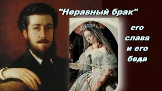 "Неравный брак" - его слава и его беда. Мистика картины или судьба? Художник Василий Пукирев.