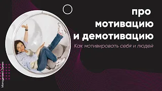 Мотивация и демотивация. Как мотивировать себя и других людей. как создать мотивацию персонала.