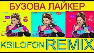 ОЛЬГА БУЗОВА - ЛАЙКЕР(KSILOFON REMIX)