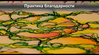 Нейрографика - про круги благодарности