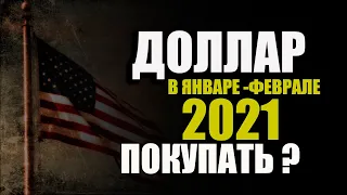 Прогноз курса доллара евро франка на январь февраль 2021. Стоит ли покупать доллар евро франк сейчас