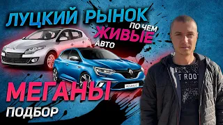 АВТОПОДБОР НА ЛУЦКОМ РЫНКЕ. Сопровождение. Что по чем продают. Рено Меган 2 3 4