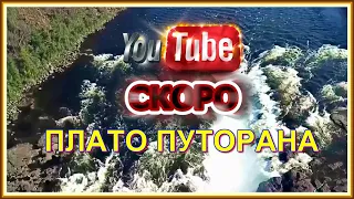 тизер. ПЛАТО ПУТОРАНА - 3. VOVAN - ФИЛЬМ