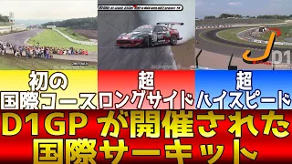 【ゆっくり解説】D1GPが開催された国際サーキット