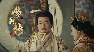 皓镧传 37 | Legend of Hao Lan 37（吴谨言、茅子俊、聂远、宁静等主演）