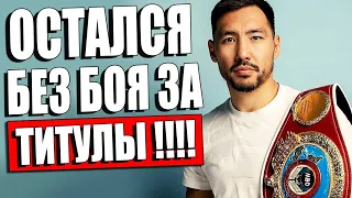 ТРАГЕДИЯ! Алимханулы НЕ ПОЛУЧИТ БОЙ за ПОЯСА из-за ЭТОГО... Алимханулы НАЗВАЛ НОВОГО СОПЕРНИКА!