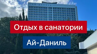 Отдых в санатории Ай-Даниль