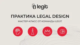 Мастер-класс от команды Legit: практика Legal Design