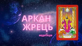 Аркан Жрець (медитація)