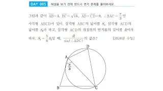 DAY 006 삼각함수의 활용 | 사인법칙 | 코사인법칙 | 2024년 수능 13번