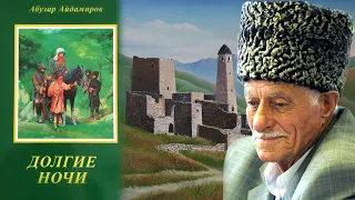 Абузар Айдамиров «Йеха Буьйсанаш» (Долгие ночи) Аудиокнига. Читает Касум Оспанов. 3 Часть