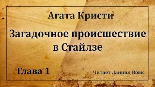 Агата Кристи // Глава 1 - Загадочное происшествие в Стайлзе (аудиокнига)