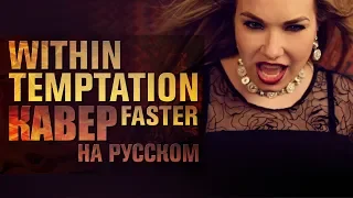 Within Temptation – Faster | на русском | Amelchenko