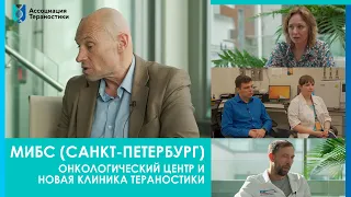 МИБС Санкт-Петербург/онкологический центр и новая клиника тераностики
