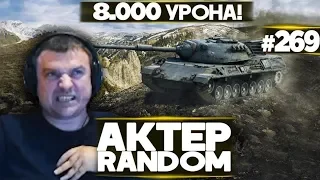 АКТЕР vs Random #269 | 8.000 УРОНА НА ЛЕОПАРДЕ!