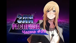 РАСПРАВА | ЭЛИ | #53 | LOVE, MONEY, ROCK N ROLL