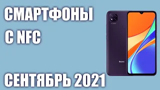 ТОП—8. Лучшие смартфоны с NFC 2021 года. Рейтинг на Сентябрь!