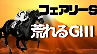 荒れる中山ＧⅢ牝馬限定…あくまでＧ1出走馬は…ヒモで…【サイン競馬予想】