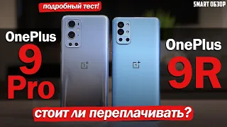 OnePlus 9R vs OnePlus 9 Pro: НАСКОЛЬКО ХУЖЕ И СТОИТ ЛИ ПЕРЕПЛАЧИВАТЬ?