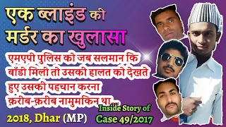 Case 49/2017  Inside Story: MP Police cracks an almost perfect blind murder | Ep 832 | 21 Jul 2017