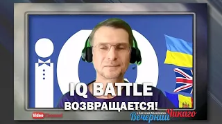 Владимир Гольдштейн приглашает всех на "IQ-Battle". Игра интеллектуалов возвращается!