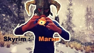 Skyrim в реальной жизни приобретения магии