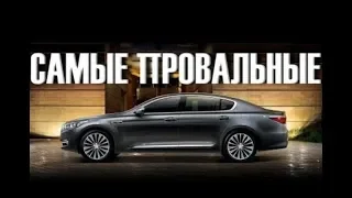 Рейтинг неудачных и провальных авто мира