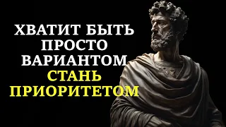 КАК ВСЕГДА БЫТЬ В ПРИОРИТЕТЕ. 10 правил чтобы тебя всегда выбирали. // СТОИЦИЗМ