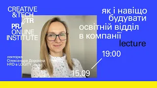 Лекція «Як і навіщо будувати освітній відділ в компанії»  | Projector