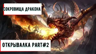 #l2 #Lineage2 #L2main - Сокровища 1200 шт, ВЫТЯНУЛ ДРАКОНА - Lineage 2 на руоффе.[Sirra] Part#2