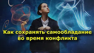 7 научно доказанных способов сохранять самообладание во время конфликта.