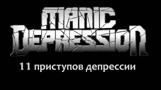 Manic Depression - 11 приступов депрессии (2017) (Thrash Metal)