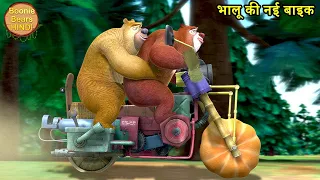 भालू की नई बाइक | Bablu Dablu Hindi Cartoon Big Magic | Funny Cartoon Story | Boonie Bears Hindi