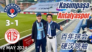 Kasımpaşa 3-1 Antalyaspor百年球會的硬漢領袖，面對客隊年輕人的挑衅能否還擊？廉頗老矣，尚能飯否？Süper Lig Istanbul Turkey 23