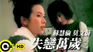 蘇慧倫 Tarcy Su&莫文蔚 Karen Mok【失戀萬歲 Hurrah for heart-breaking】Official Music Video
