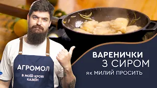 ВАРЕНИЧКИ з сиром, як МИЛИЙ ПРОСИТЬ. Рецепт від Тараса та Агромол.