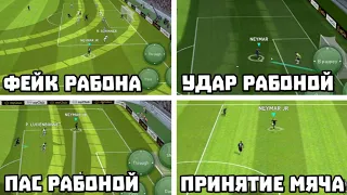 ОБУЧЕНИЕ ~ 4 ВИДА РАБОН в eFootball 2024