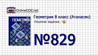 Задание № 829 - Геометрия 8 класс (Атанасян)