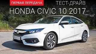 Honda Civic (Хонда Сивик 2017) тест-драйв от "Первая передача" Украина