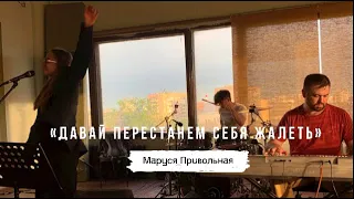 «Мы молоды и нам можно нести херню» / Читает автор Маруся Привольная