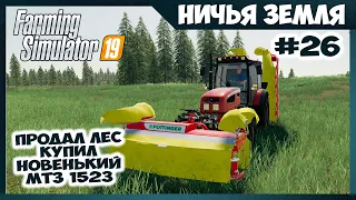 Купил новенький МТЗ 1523 и новую косилку ✸ No Man's Land - ч.26 ✸ Farming Simulator 19