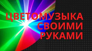 Цветомузыка своими руками