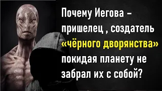 Почему Иегова – пришелец , создатель «чёрного дворянства» покидая планету не забрал их с собой?