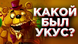 УКУС 87 — РЕТКОН? | Теории FNaF