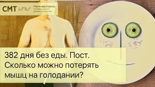 382 ДНЯ БЕЗ ЕДЫ! Сколько можно потерять мышц на голодании?