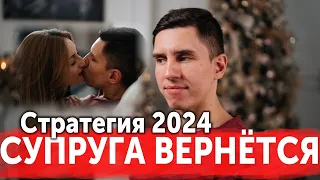 КАК ВЕРНУТЬ БЫВШУЮ ЖЕНУ В 2024 / ВОССТАНОВЛЕНИЕ СЕМЬИ С УМОМ БЕЗ УНИЖЕНИЙ