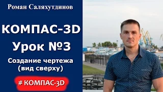 КОМПАС-3D. Урок №3. Создание чертежа    (вид сверху)